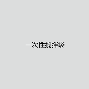 一次性搅拌袋